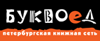 Скидка 10% для новых покупателей в bookvoed.ru! - Озёрск